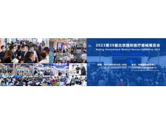 北京國際醫(yī)療器械展覽會將于2023年9月26日-28日舉行