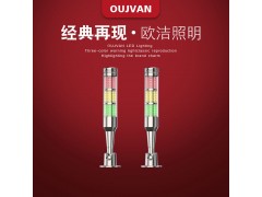 OUJVAN機(jī)床Q4I三色燈機(jī)臺(tái)三色燈CNC三色燈歐潔