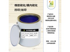 高遮蓋橡膠白色油墨 硫化橡膠白色油墨 銀色硫化橡膠油墨