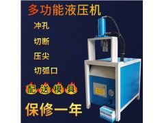 不銹鋼沖孔機(jī)，護(hù)欄沖弧機(jī)，方管切斷機(jī)，圓管壓扁機(jī)，多功能設(shè)備