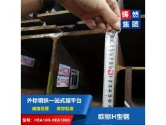 歐標(biāo)H型鋼系列HEA/HEB/HEM齊全