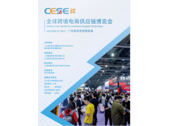 2023廣州跨境電商供應(yīng)鏈博覽會