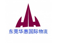 國(guó)際空運(yùn)提貨注意事項(xiàng)東莞華惠國(guó)際物流