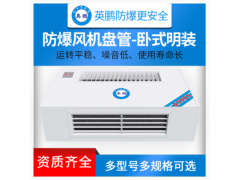英鵬臥式明裝防爆風(fēng)機(jī)盤管