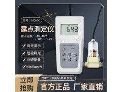 HD600-B露點(diǎn)測定儀