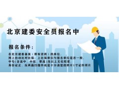 建筑安全員C證只考北京建委的 好用