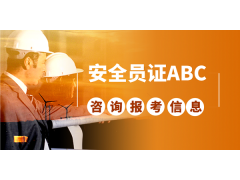 北京建委安全員C證考下來全國(guó)通用