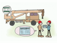 新疆起重機(jī)械作業(yè)的報名條件