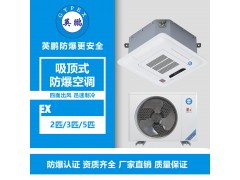淮南市試劑室吸頂式防爆空調(diào)2匹、3匹、5匹