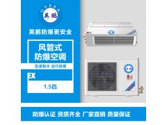 濰坊核電站風(fēng)管式防爆空調(diào)1.5匹