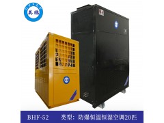 英鵬防爆恒溫恒濕機BHF-52
