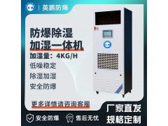防爆除濕加濕一體機 除濕量：156L/D，加濕量：4kg/h