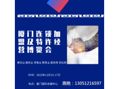 2023福建廈門連鎖加盟及特許經(jīng)營博覽會
