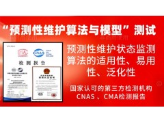 開展預(yù)測(cè)性維護(hù)算法與模型的測(cè)試服務(wù)