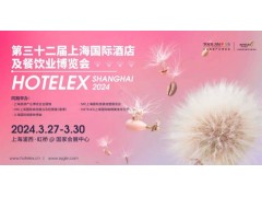 2024上海國際酒店及餐飲業(yè)展（HOTELEX上海2024）