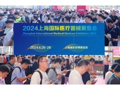 2024上海國際醫(yī)療器械展覽會