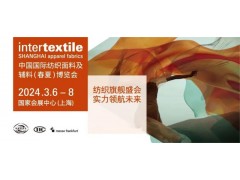 #Intertextile中國國際紡織面料及輔料博覽會#