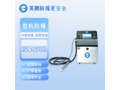 英鵬防爆圖案噴碼機(jī)