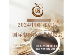 2024中國北京中醫(yī)藥展會/中醫(yī)理療機械展會/藥膳食療展會