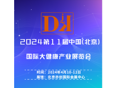 2024中國健博會-北京健康管理及精準醫(yī)療產(chǎn)業(yè)展覽會
