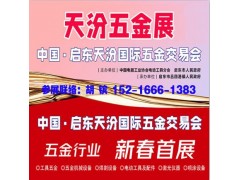 2026啟東五金會_啟東五金展