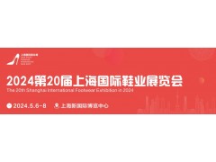 2024第20屆上海國際鞋業(yè)展