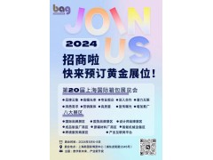 2024第二十屆上海國際箱包皮具手袋展