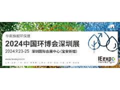 2024深圳環(huán)博展|深圳環(huán)博會(huì)