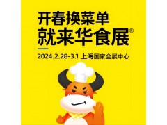 2024華食展預制菜展,火鍋展預制菜加工與包裝設備展