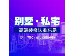 全網推薦靠譜的裝修公司|長春東易日盛承接別墅大宅裝修設計