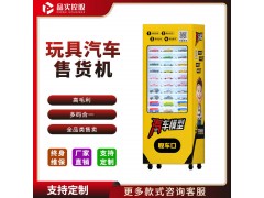 品實(shí)控股-電玩城智能自動(dòng)售貨機(jī)-兒童玩具售貨機(jī) 可配送至廠