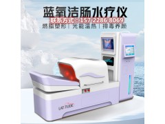 腸道水療儀   藍(lán)氧結(jié)腸水療儀設(shè)備供應(yīng)商