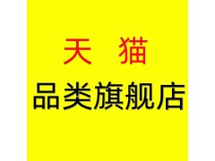天貓代入駐愛店家價格多少-天貓代入駐第三方平臺