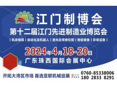 2024第十二屆江門(mén)先進(jìn)制造業(yè)博覽會(huì)