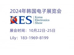 2024年10月韓國電子展KES/韓國首爾