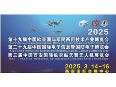 2025中國(guó)（西安）特種電子元器件展覽會(huì)