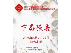 2025安國(guó)藥材節(jié)、醫(yī)療健康展暨第八屆京津冀中藥材發(fā)展大會(huì)
