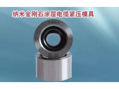 納米涂層模具河北廠家,拉絲模具河北廠家