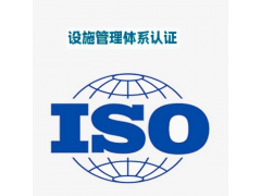 河北設(shè)施管理體系認證證書資料 設(shè)施管理體系認證辦理好處多少錢