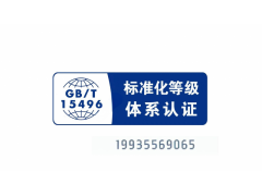 陜西標準化等級認證證書怎么辦理 企業(yè)標準化等級認證準材料