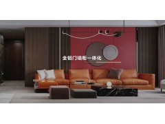 鋁創(chuàng)之星整屋全鋁家居定制