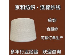 32支棉滌紗 cvc60/40滌棉紗線32支 混紡布料用紗