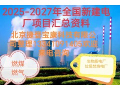 2025-2027年火電項(xiàng)目匯總!可研、設(shè)計(jì)、核準(zhǔn)、開(kāi)工等