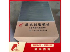 膨脹型不銹鋼復(fù)合防火隔板 國標(biāo)金屬防火復(fù)合板生產(chǎn)廠家