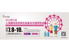 2026第九屆上海國際旅游景區(qū)裝備及樂園博覽會