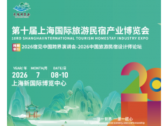 2026第十屆上海國際旅游民宿產(chǎn)業(yè)博覽會