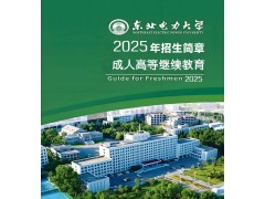 東北電力大學(xué)成考學(xué)歷電氣工程機(jī)電專業(yè)專本科報(bào)名流程