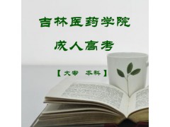 吉林醫(yī)藥學(xué)院成考非脫產(chǎn)學(xué)歷大專本科專業(yè)報(bào)名簡(jiǎn)介