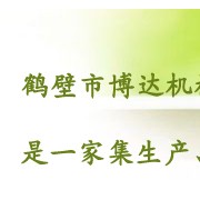 鶴壁市鶴山區(qū)博達(dá)機械廠