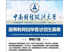 中南財(cái)經(jīng)政法大學(xué)自考社會(huì)學(xué)專業(yè)本科助學(xué)班招生有學(xué)位